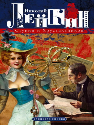 cover image of Стукин и Хрустальников. Банковая эпопея